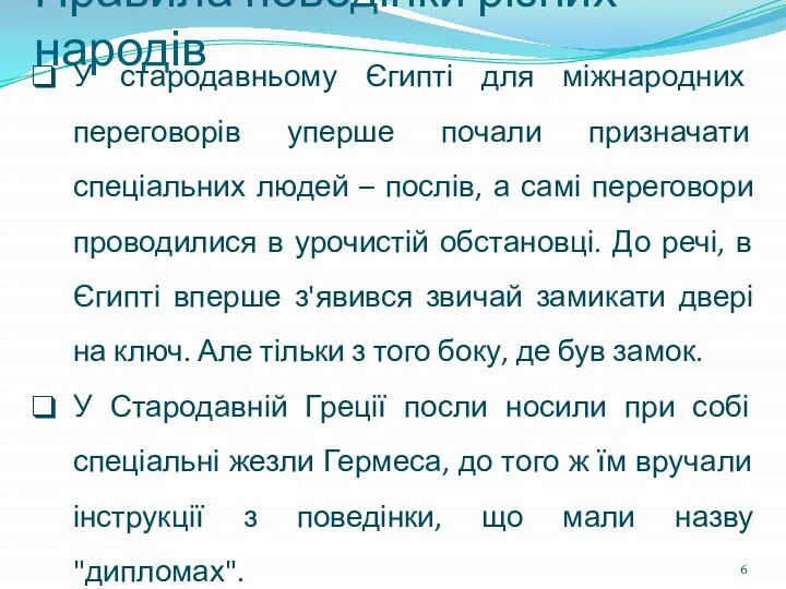 Правила поведінки різних народів У стародавньому Єгипті для міжнародних переговорів