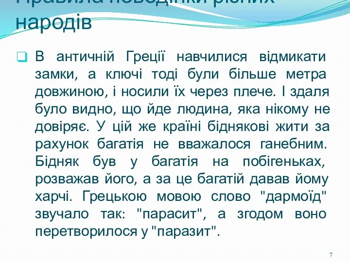 В античній Греції навчилися відмикати замки, а ключі тоді були