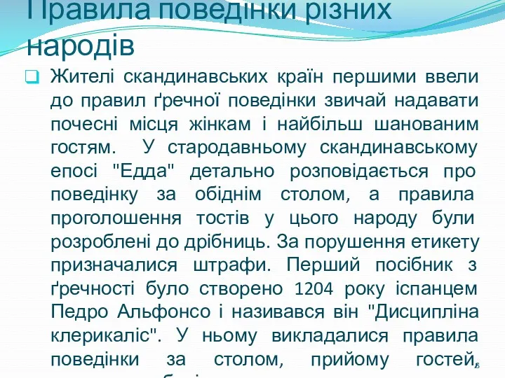 Жителі скандинавських країн першими ввели до правил ґречної поведінки звичай