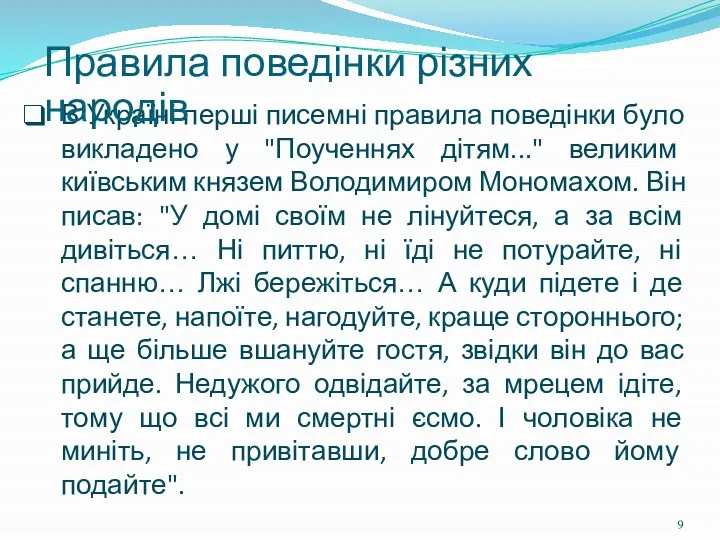 В Україні перші писемні правила поведінки було викладено у "Поученнях