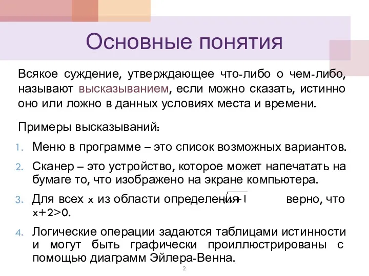 Основные понятия Всякое суждение, утверждающее что-либо о чем-либо, называют высказыванием,