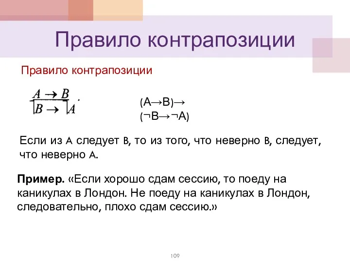 Правило контрапозиции Правило контрапозиции Если из A следует B, то