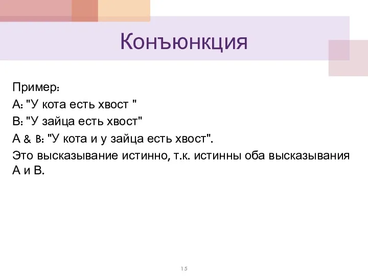 Конъюнкция Пример: А: "У кота есть хвост " В: "У