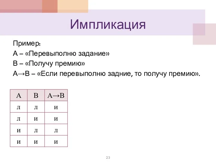 Импликация Пример: А – «Перевыполню задание» В – «Получу премию»