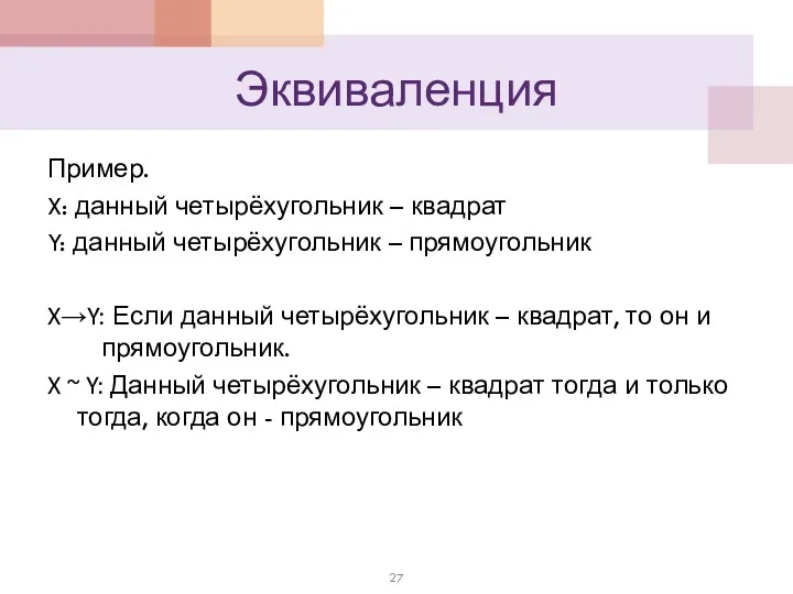 Эквиваленция Пример. X: данный четырёхугольник – квадрат Y: данный четырёхугольник