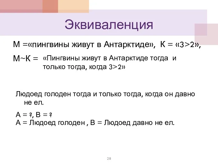 Эквиваленция М =«пингвины живут в Антарктиде», К = «3>2», М~К