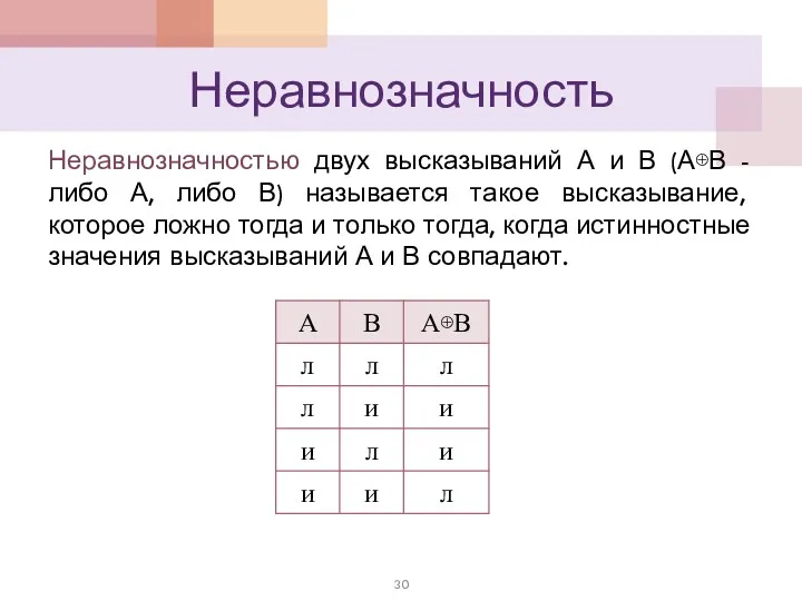 Неравнозначность Неравнозначностью двух высказываний А и В (А⊕В - либо