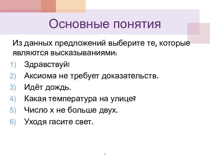 Основные понятия Из данных предложений выберите те, которые являются высказываниями: