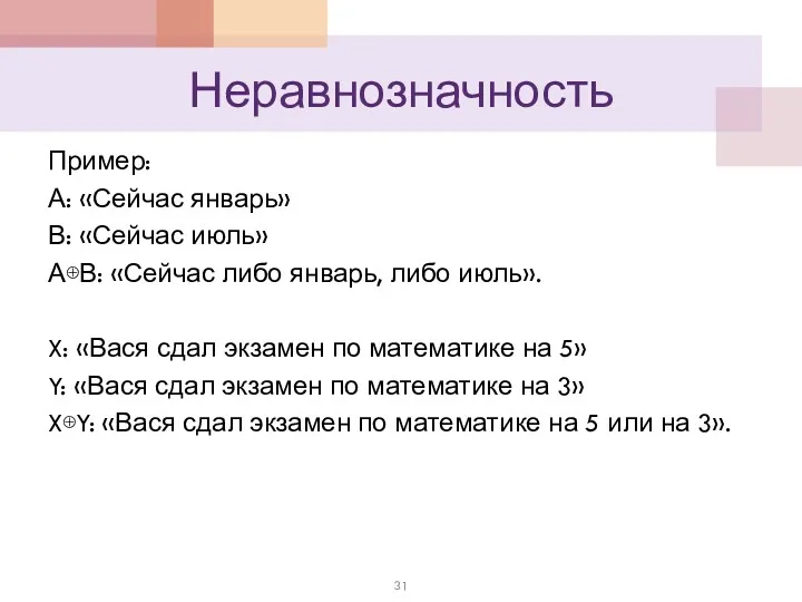 Неравнозначность Пример: А: «Сейчас январь» В: «Сейчас июль» А⊕В: «Сейчас