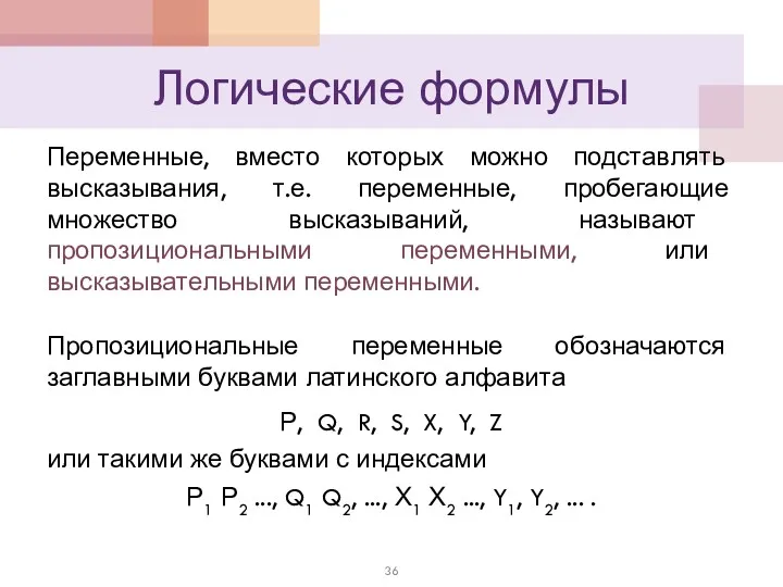 Логические формулы Переменные, вместо которых можно подставлять высказывания, т.е. переменные,