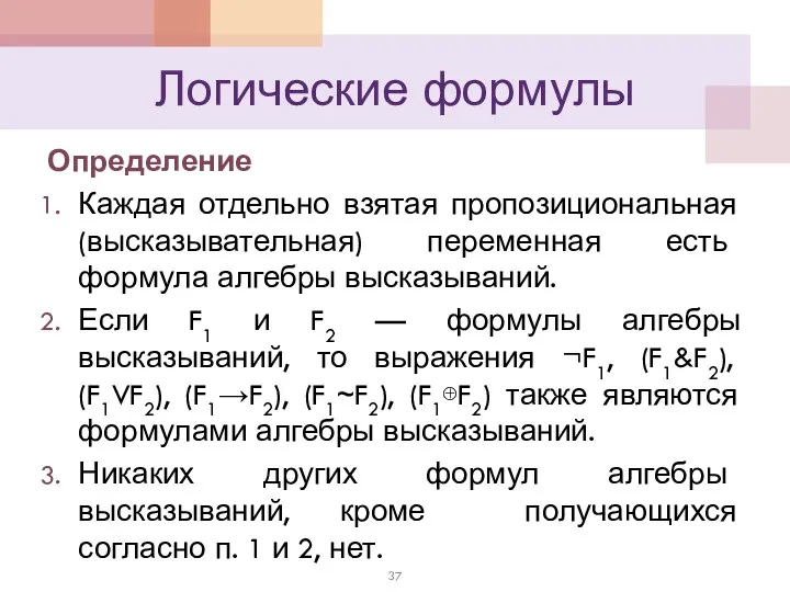 Логические формулы Определение Каждая отдельно взятая пропозициональная (высказывательная) переменная есть