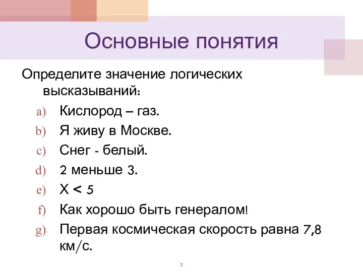 Основные понятия Определите значение логических высказываний: Кислород – газ. Я