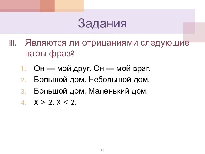 Задания Являются ли отрицаниями следующие пары фраз? Он — мой