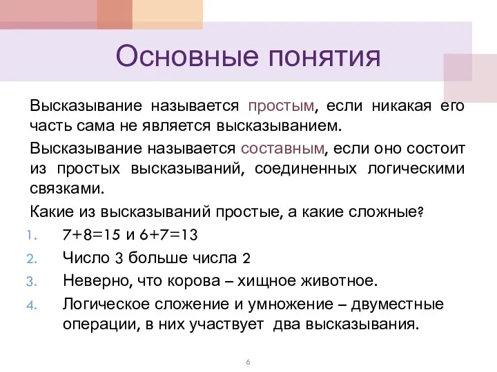 Основные понятия Высказывание называется простым, если никакая его часть сама