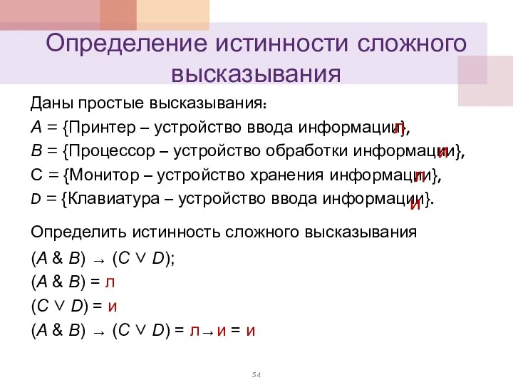 Определение истинности сложного высказывания Даны простые высказывания: А = {Принтер