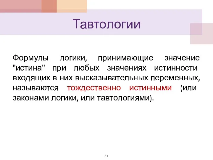 Тавтологии Формулы логики, принимающие значение "истина" при любых значениях истинности