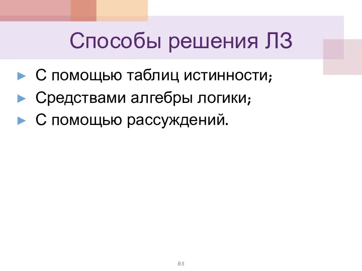 Способы решения ЛЗ С помощью таблиц истинности; Средствами алгебры логики; С помощью рассуждений.