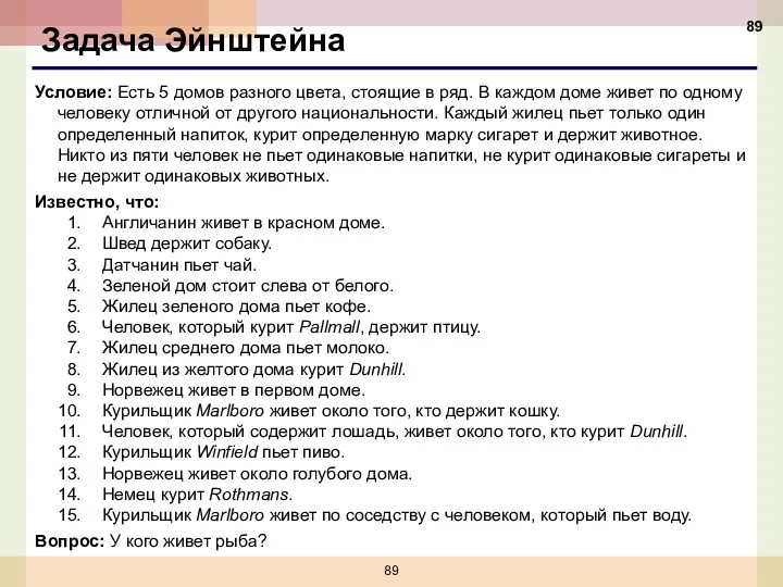 Задача Эйнштейна Условие: Есть 5 домов разного цвета, стоящие в