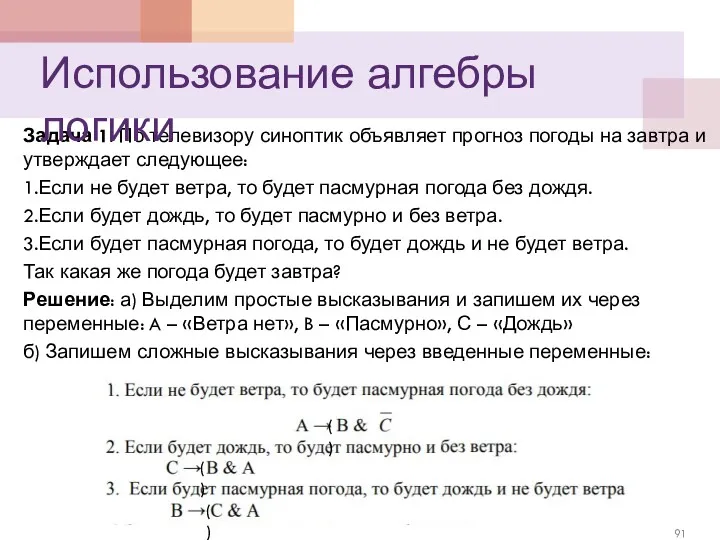 Задача 1. По телевизору синоптик объявляет прогноз погоды на завтра