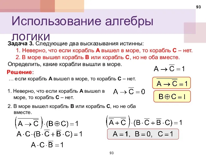 Задача 3. Следующие два высказывания истинны: 1. Неверно, что если