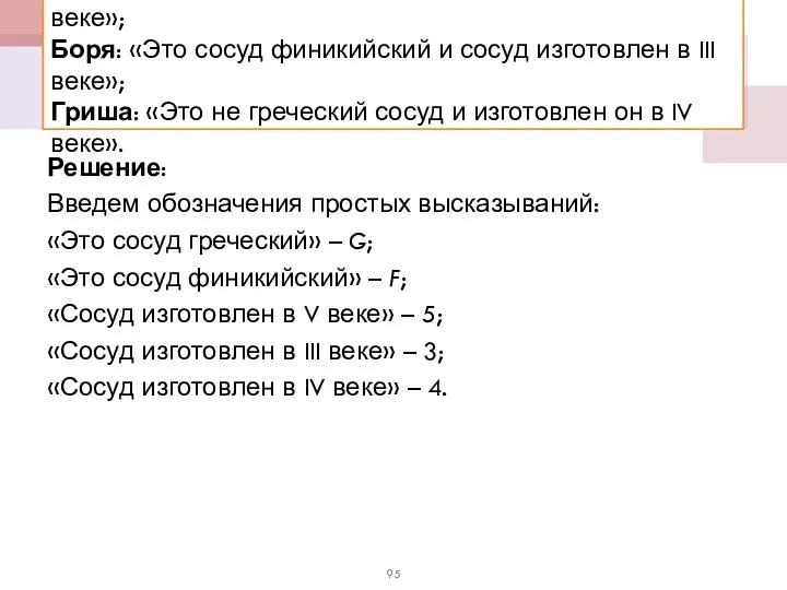 Решение: Введем обозначения простых высказываний: «Это сосуд греческий» – G;