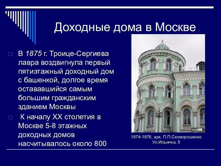 Доходные дома в Москве В 1875 г. Троице-Сергиева лавра воздвигнула