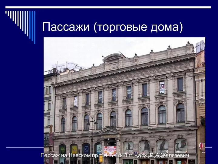 Пассажи (торговые дома) Пассаж на Невском пр. 1846-1848 гг. - арх. Р. А.Желязевич