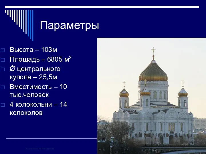 Параметры Высота – 103м Площадь – 6805 м2 Ǿ центрального