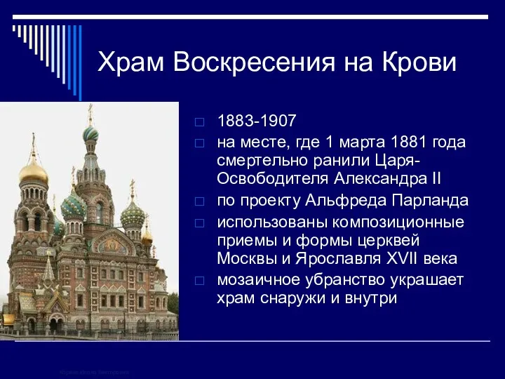 Храм Воскресения на Крови 1883-1907 на месте, где 1 марта