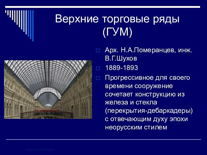 Верхние торговые ряды (ГУМ) Арх. Н.А.Померанцев, инж. В.Г.Шухов 1889-1893 Прогрессивное