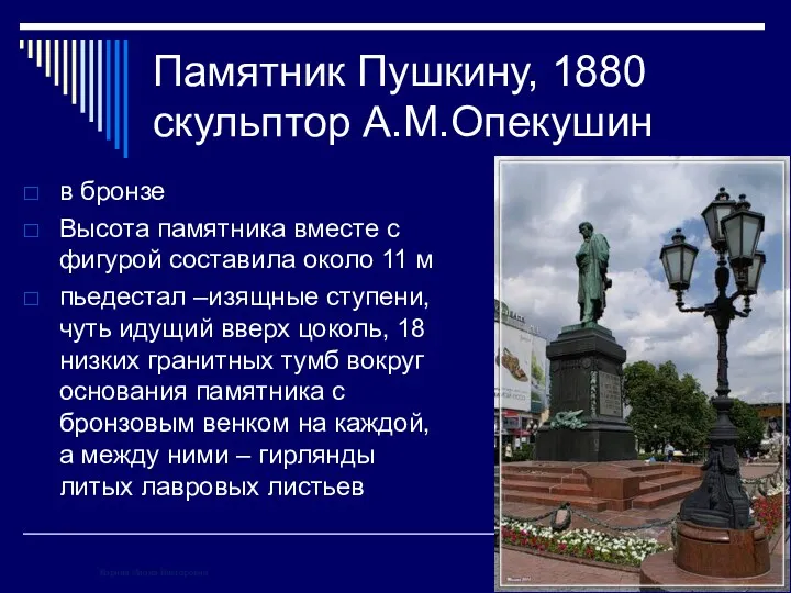 Памятник Пушкину, 1880 скульптор А.М.Опекушин в бронзе Высота памятника вместе