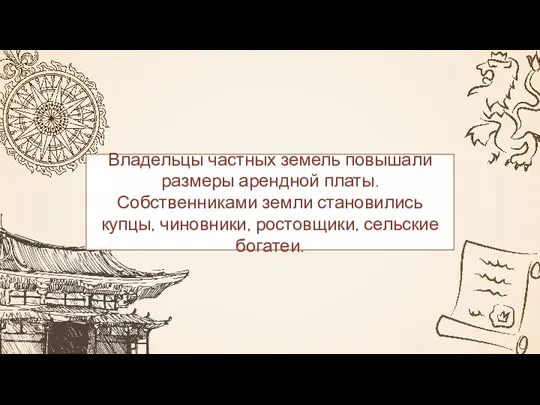 Владельцы частных земель повышали размеры арендной платы. Собственниками земли становились купцы, чиновники, ростовщики, сельские богатеи.