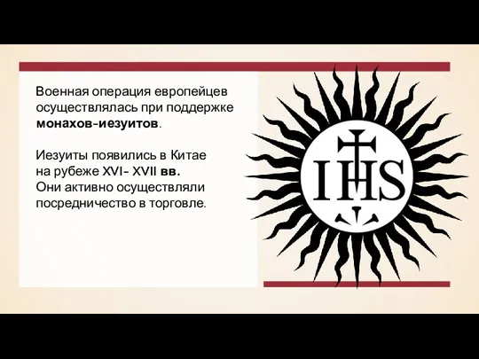 Военная операция европейцев осуществлялась при поддержке монахов-иезуитов. Иезуиты появились в