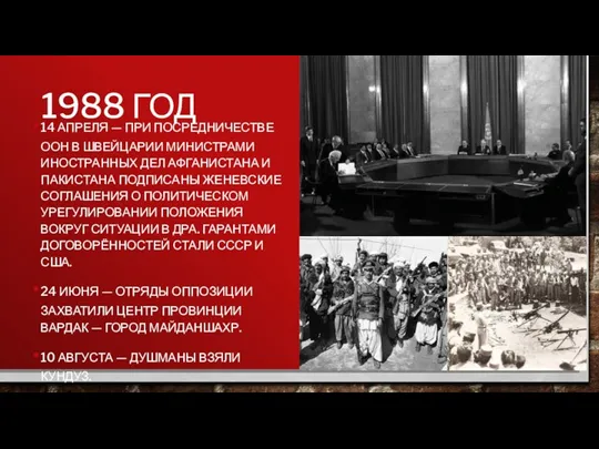 1988 ГОД 14 АПРЕЛЯ — ПРИ ПОСРЕДНИЧЕСТВЕ ООН В ШВЕЙЦАРИИ