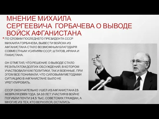 МНЕНИЕ МИХАИЛА СЕРГЕЕВИЧА ГОРБАЧЕВА О ВЫВОДЕ ВОЙСК АФГАНИСТАНА ПО СЛОВАМ