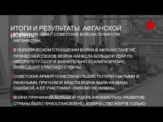 ИТОГИ И РЕЗУЛЬТАТЫ АФГАНСКОЙ ВОЙНЫ: 15 ФЕВРАЛЯ 1989 Г. СОВЕТСКИЕ