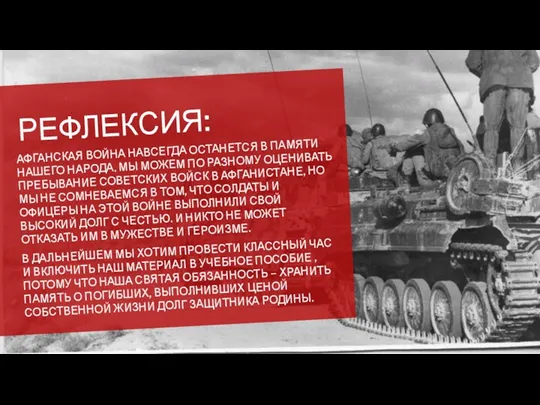 РЕФЛЕКСИЯ: АФГАНСКАЯ ВОЙНА НАВСЕГДА ОСТАНЕТСЯ В ПАМЯТИ НАШЕГО НАРОДА. МЫ