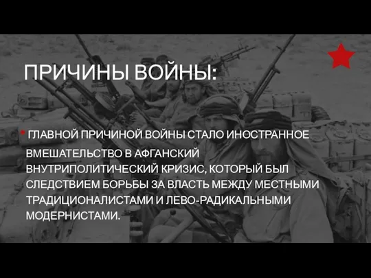 ПРИЧИНЫ ВОЙНЫ: ГЛАВНОЙ ПРИЧИНОЙ ВОЙНЫ СТАЛО ИНОСТРАННОЕ ВМЕШАТЕЛЬСТВО В АФГАНСКИЙ