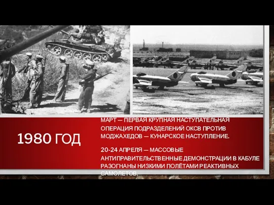 1980 ГОД МАРТ — ПЕРВАЯ КРУПНАЯ НАСТУПАТЕЛЬНАЯ ОПЕРАЦИЯ ПОДРАЗДЕЛЕНИЙ ОКСВ