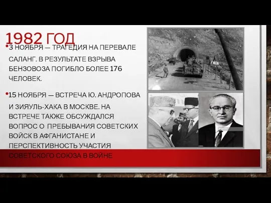 1982 ГОД 3 НОЯБРЯ — ТРАГЕДИЯ НА ПЕРЕВАЛЕ САЛАНГ. В