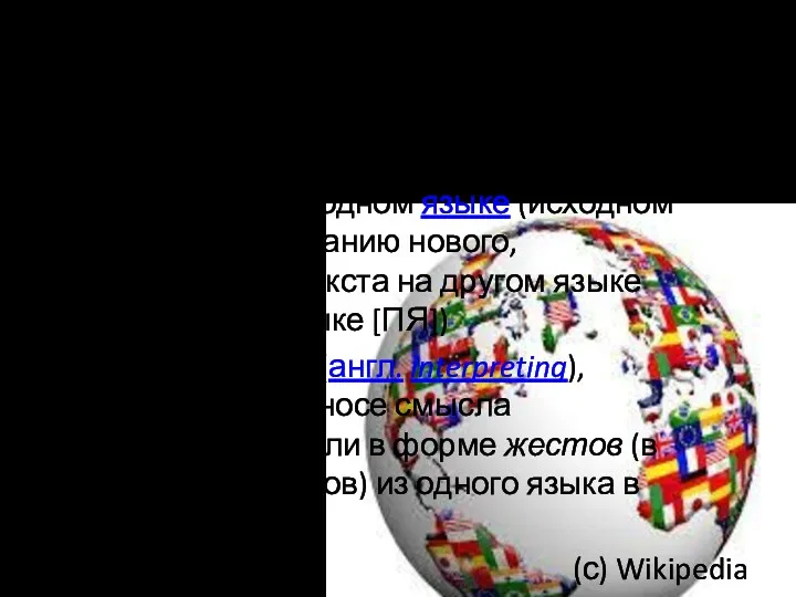 Что такое устный перевод? Перево́д — деятельность по интерпретации смысла