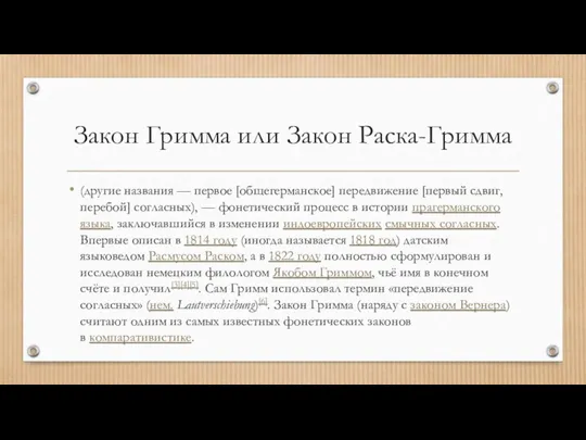 Закон Гримма или Закон Раска-Гримма (другие названия — первое [общегерманское]