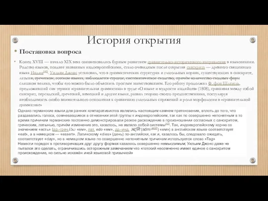 История открытия Постановка вопроса Конец XVIII — начало XIX века