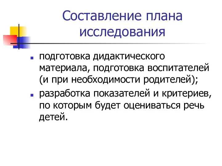 Составление плана исследования подготовка дидактического материала, подготовка воспитателей (и при