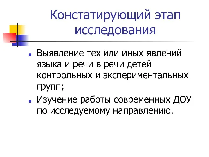 Констатирующий этап исследования Выявление тех или иных явлений языка и