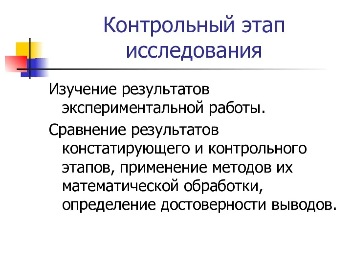 Контрольный этап исследования Изучение результатов экспериментальной работы. Сравнение результатов констатирующего