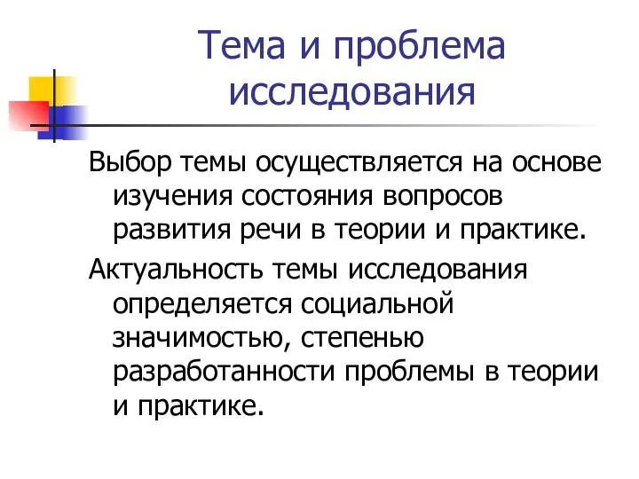 Тема и проблема исследования Выбор темы осуществляется на основе изучения состояния вопросов развития