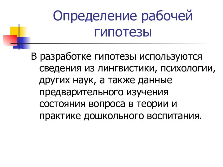 Определение рабочей гипотезы В разработке гипотезы используются сведения из лингвистики,