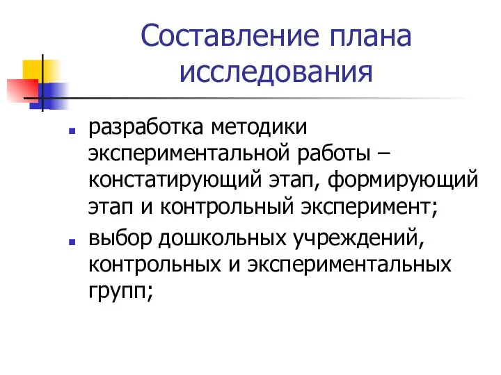 Составление плана исследования разработка методики экспериментальной работы – констатирующий этап,