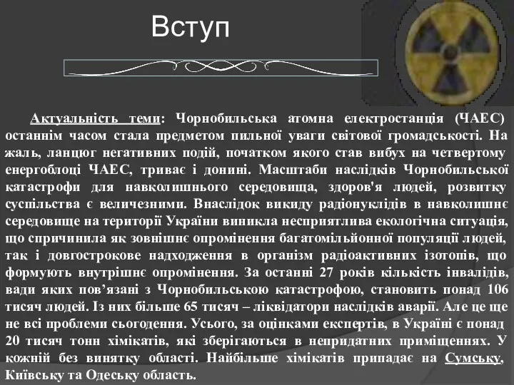 Вступ Актуальність теми: Чорнобильська атомна електростанція (ЧАЕС) останнім часом стала